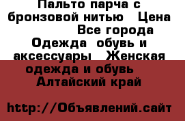 Пальто парча с бронзовой нитью › Цена ­ 10 000 - Все города Одежда, обувь и аксессуары » Женская одежда и обувь   . Алтайский край